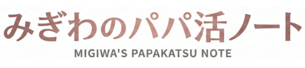 みぎわのパパ活ノート