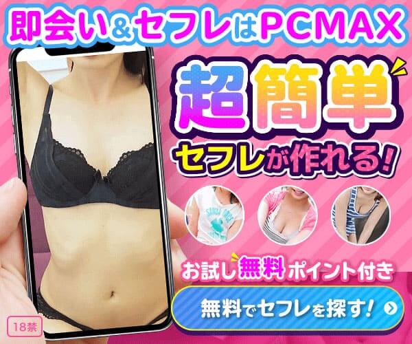PCMAXのバナー