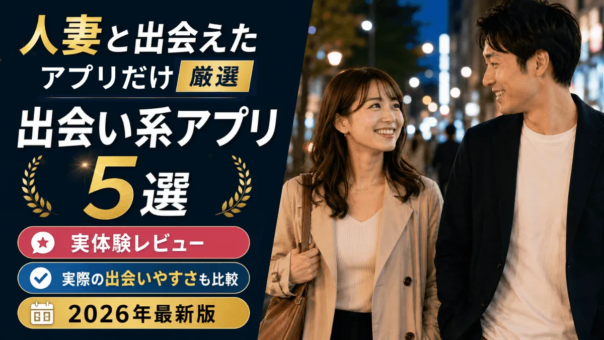 人妻出会い系サイト(アプリ)おすすめ5選!実際にセフレができたサービスだけ紹介【2026】