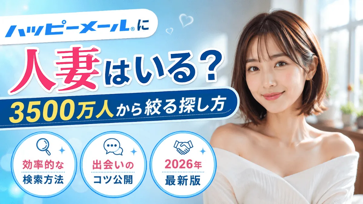 ハッピーメールで人妻を探す記事のアイキャッチ画像