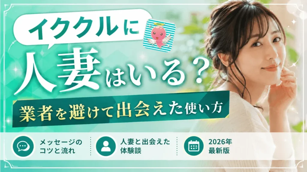 イククルで人妻を探す記事のアイキャッチ画像