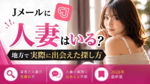 Jメールで人妻を探す記事のアイキャッチ画像
