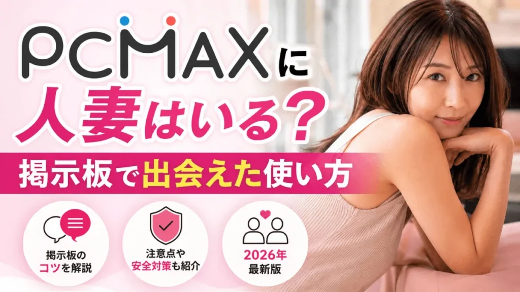 PCMAXで人妻を探す記事のアイキャッチ画像