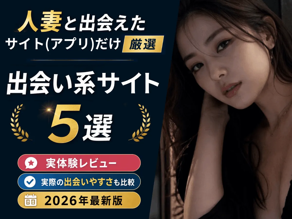 人妻出会い系サイト(アプリ)おすすめ5選！安全に出会うコツ【2026】