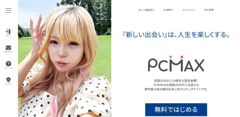 PCMAXのサイトトップの画像